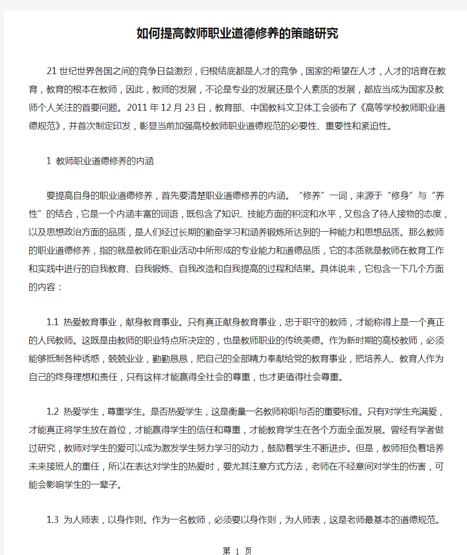 如何提高教师职业道德修养的策略研究共5页word资料