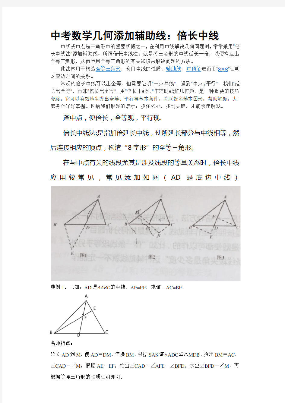 中考数学几何辅助线：倍长中线法