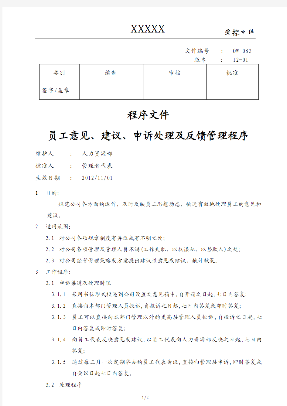 员工意见、建议、申诉处理及反馈管理程序