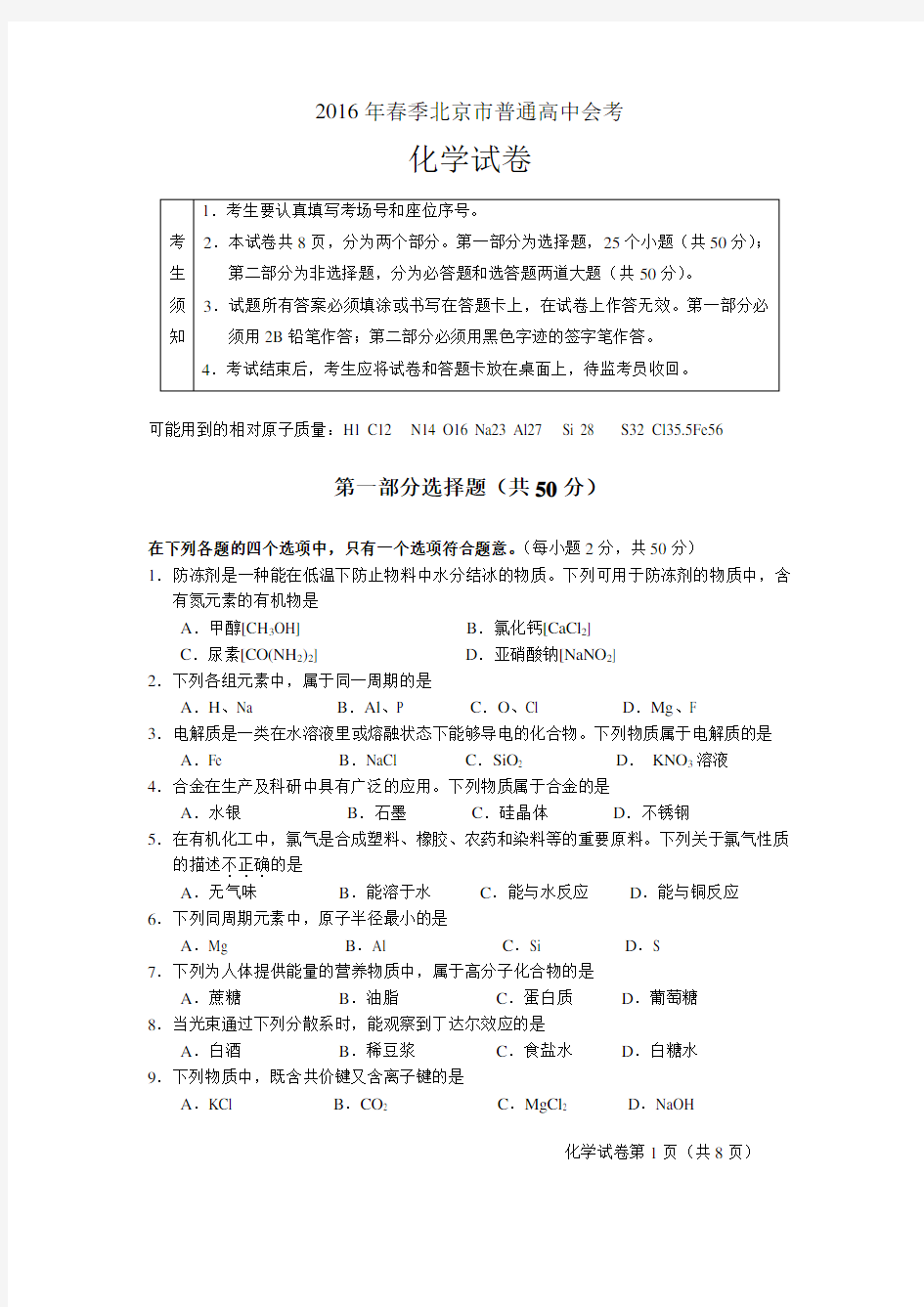 2016年北京市春季高中化学会考试卷及答案分析