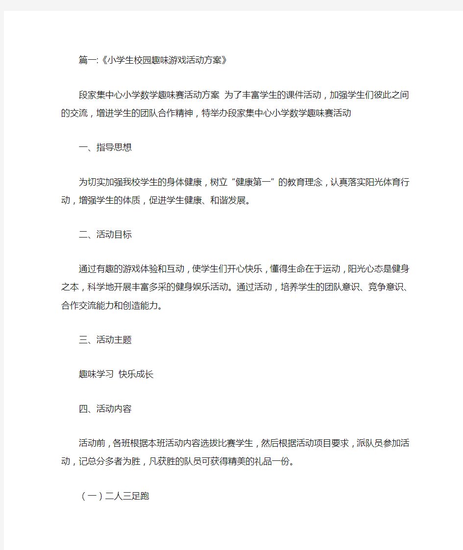 小学生趣味游戏活动方案