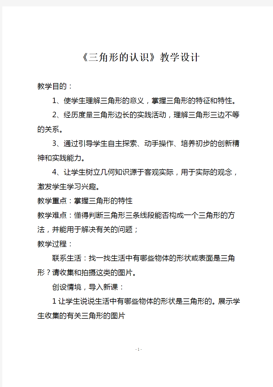 人教版四年级数学下册《三角形的认识》教学设计