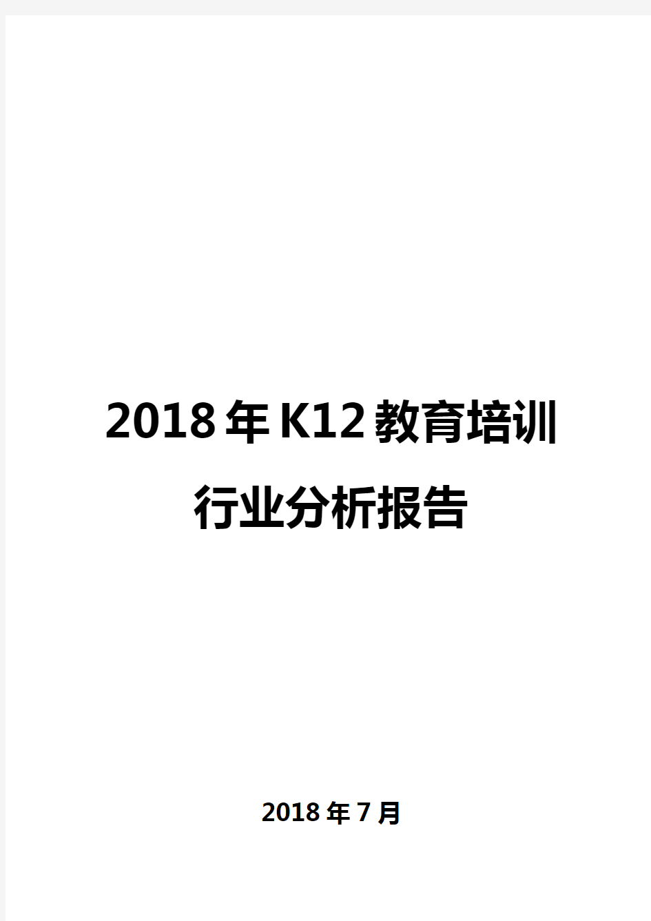 2018年K12教育培训行业分析报告