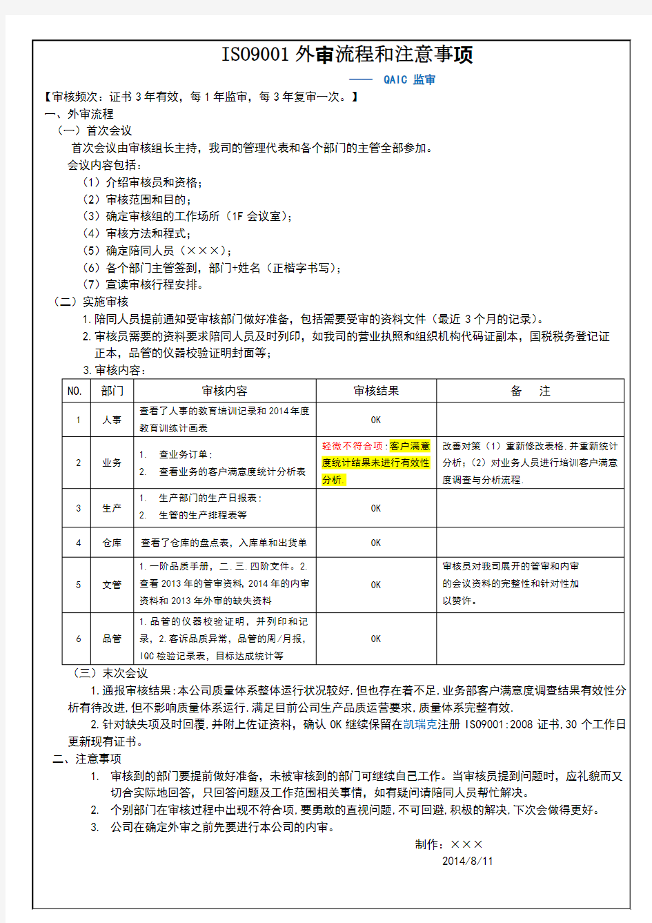 ISO9001外审流程和注意事项