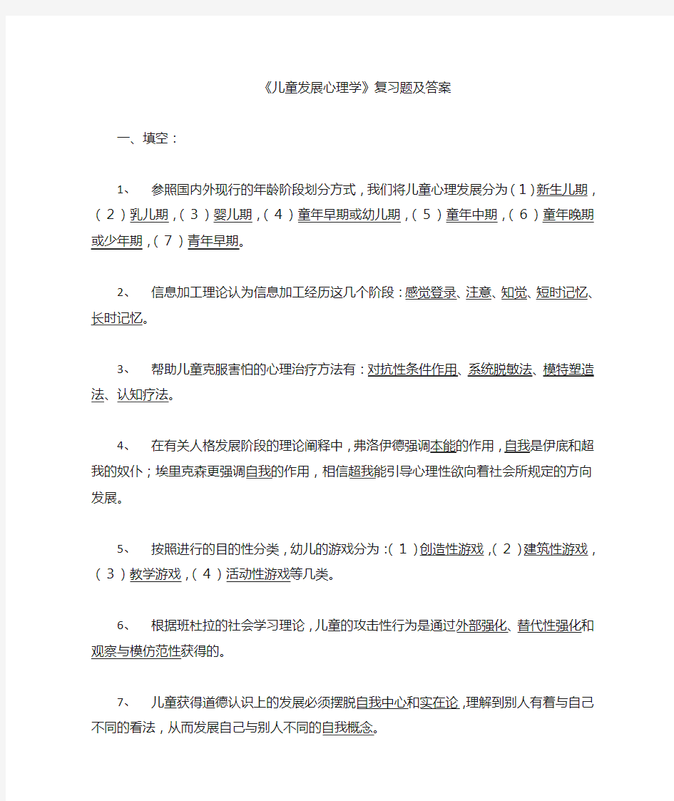 儿童发展心理学复习题及答案