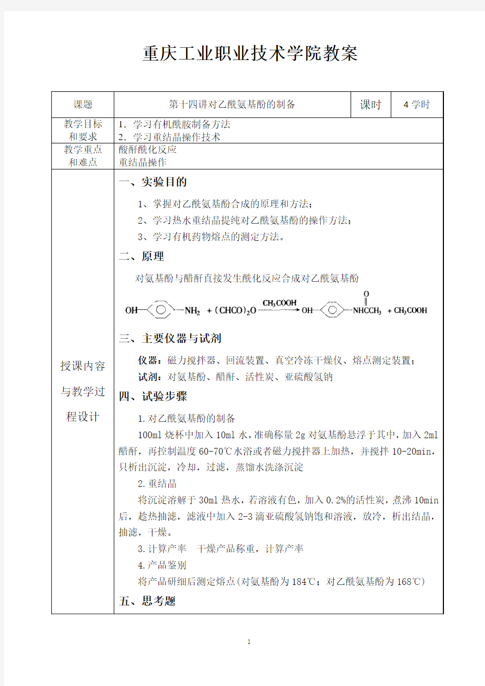 有机化学实验教案--14.对乙酰氨基酚的制备