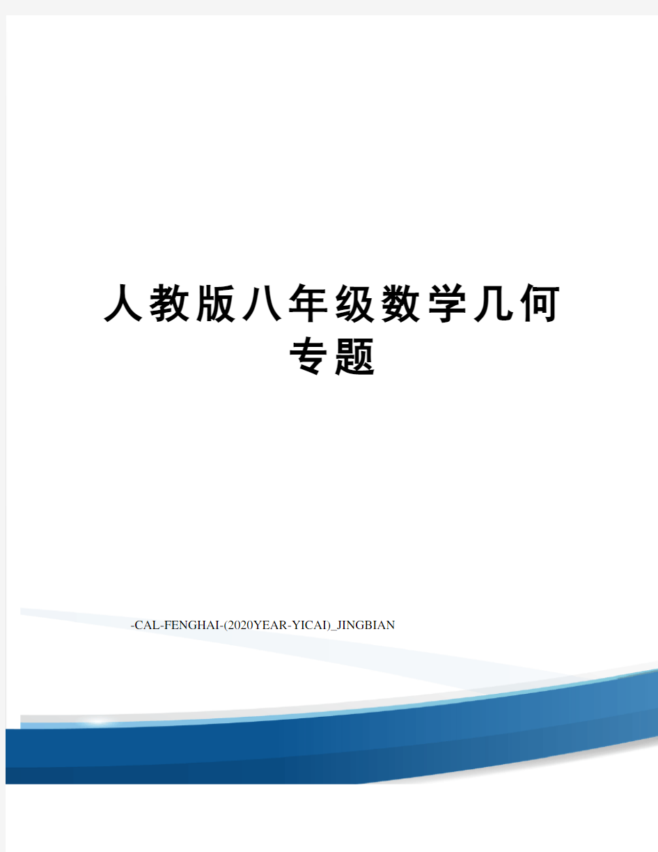 人教版八年级数学几何专题