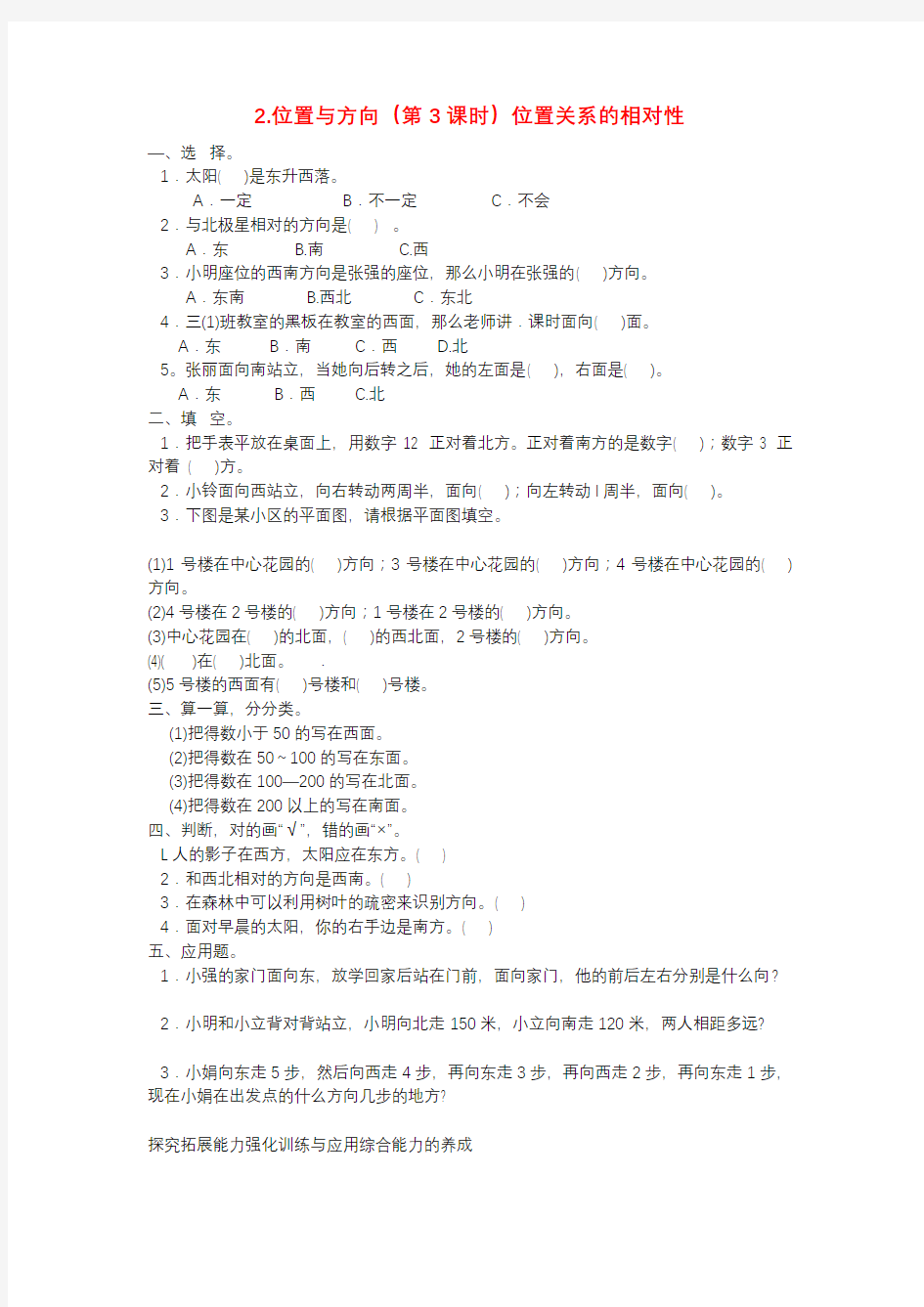 四年级数学同步练习：2.3《位置关系的相对性》(新人教版下册)