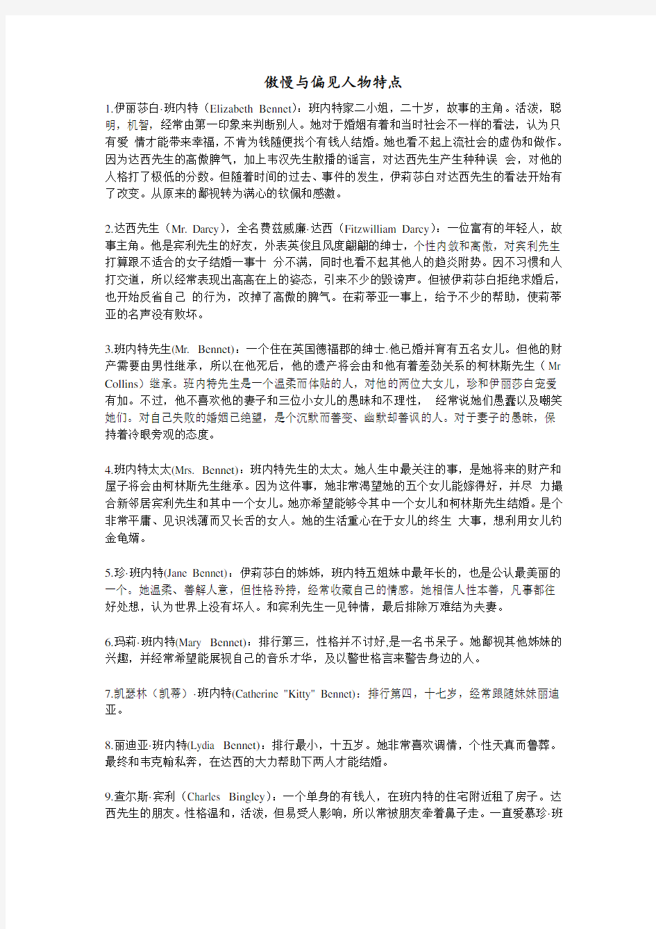 傲慢与偏见人物特点