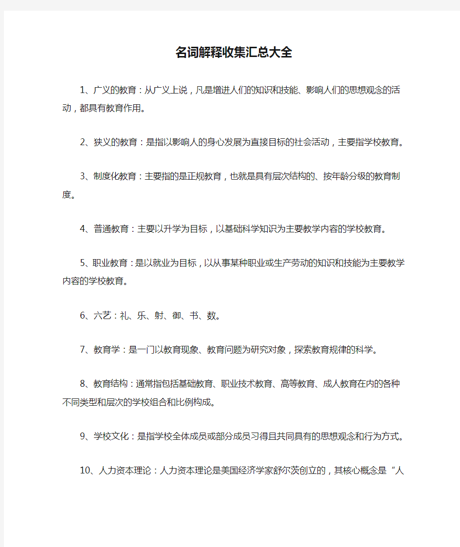 教育学专业名词解释收集汇总大全