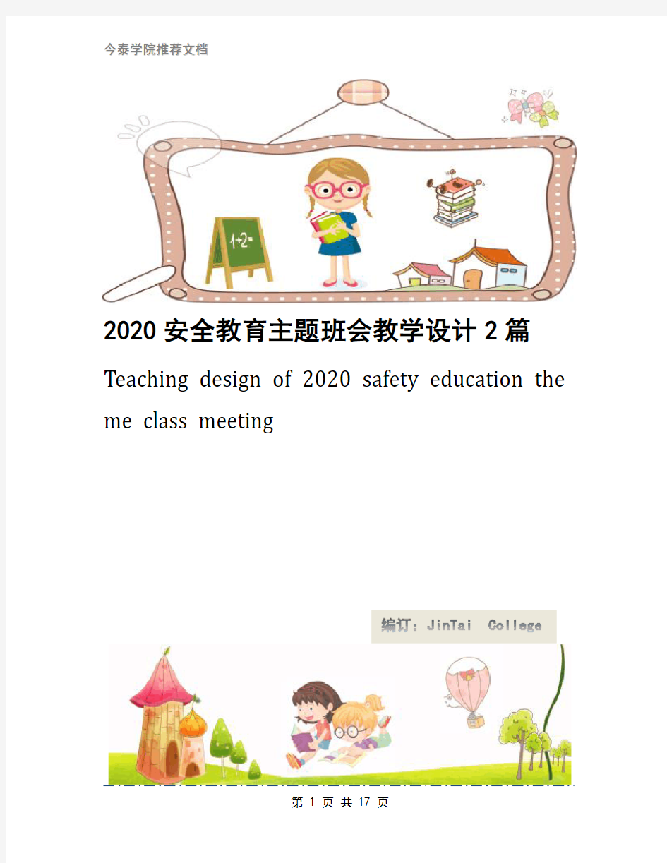 2020安全教育主题班会教学设计2篇