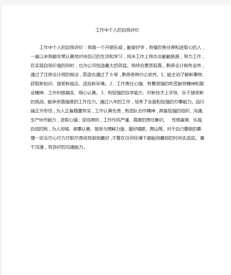 工作中个人的自我评价