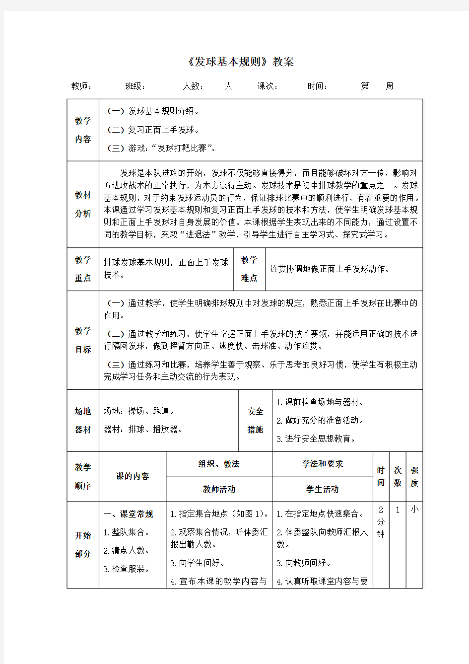 排球《发球基本规则》教案