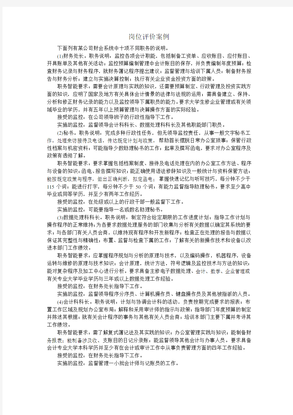 岗位评价案例分析教案资料