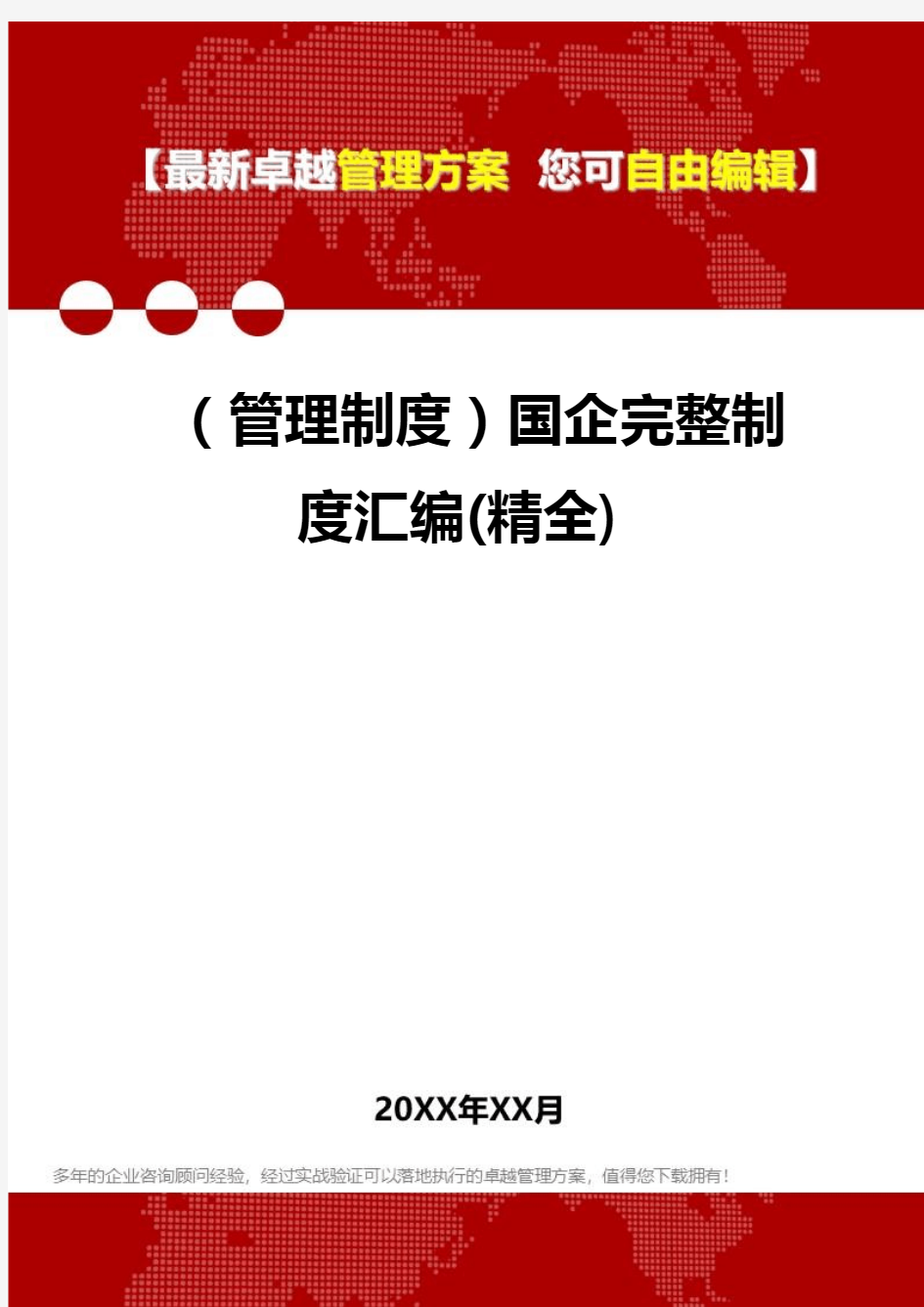 2020年(管理制度)国企完整制度汇编(精全)