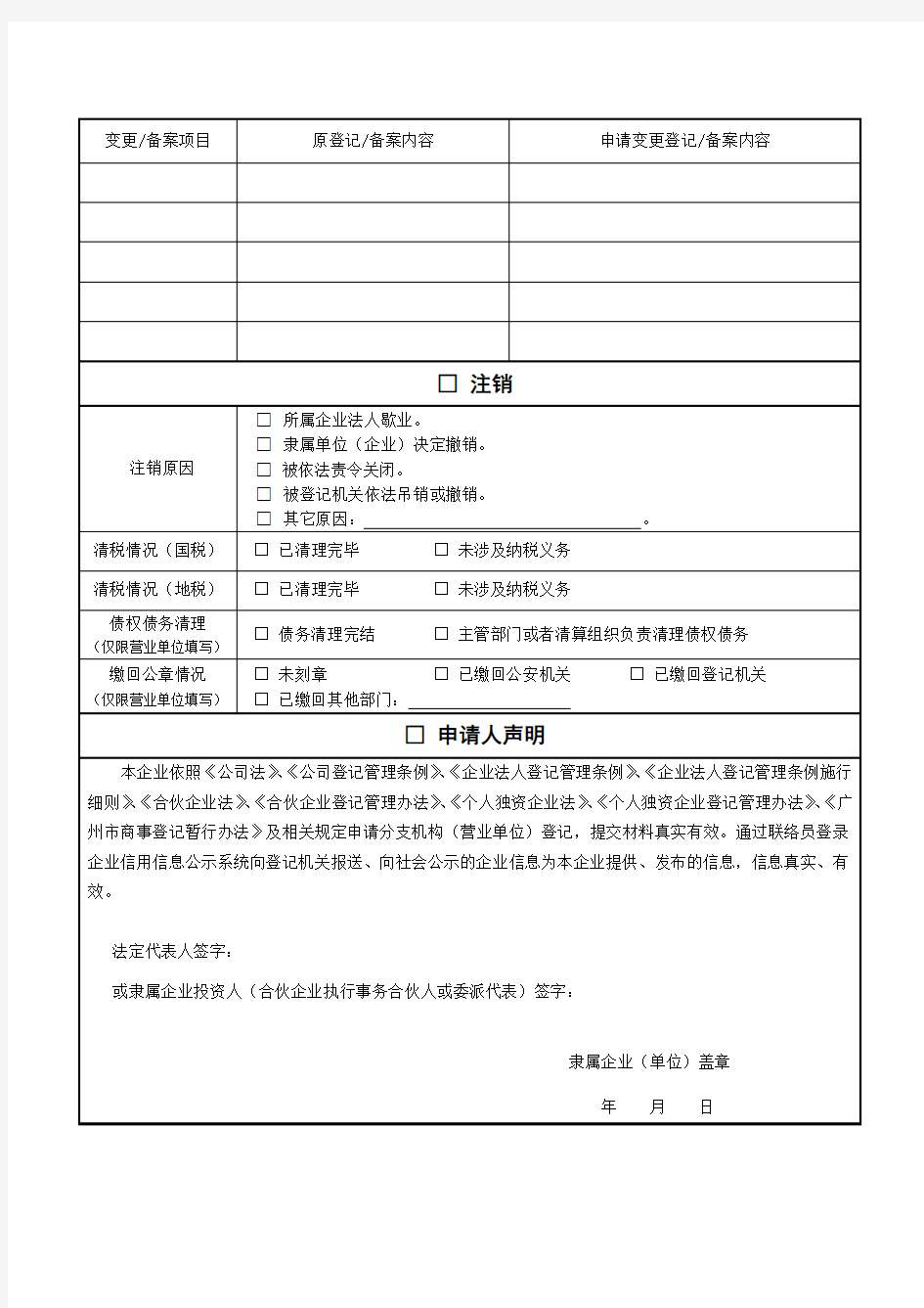 广州工商登记业务规范性文书-8内资企业分支机构、营业单位登记(备案)申请书讲解