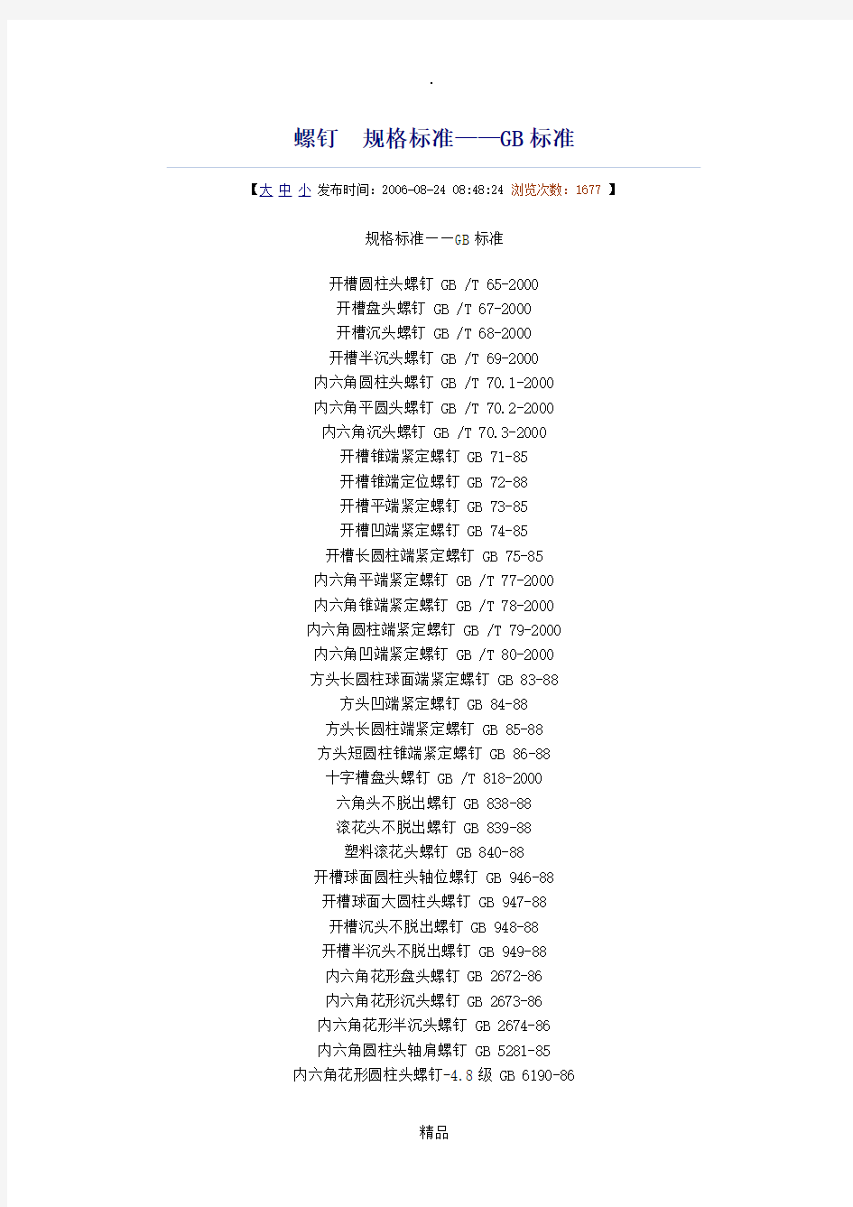 螺钉规格标准——GB标准