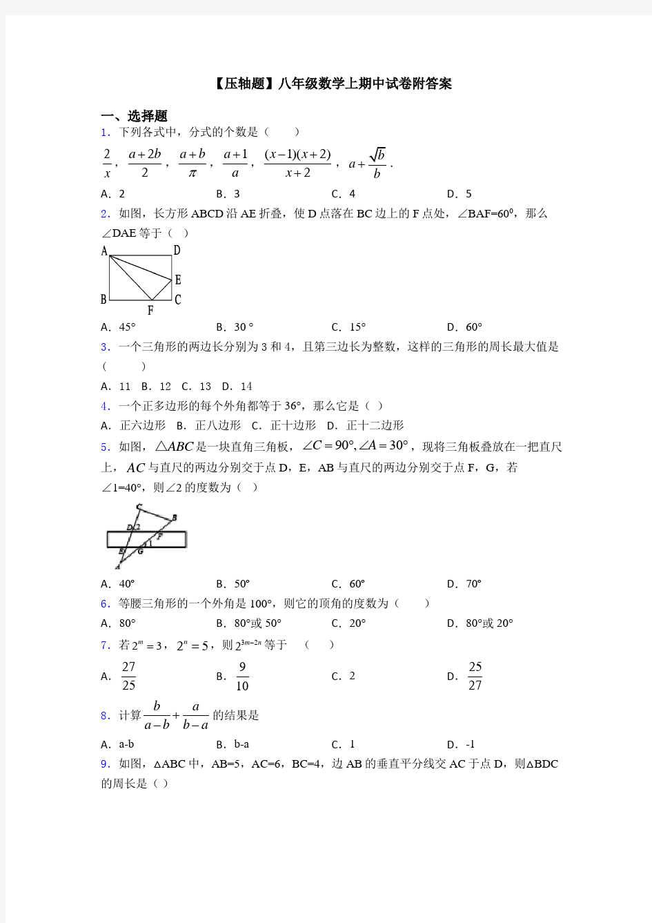 【压轴题】八年级数学上期中试卷附答案