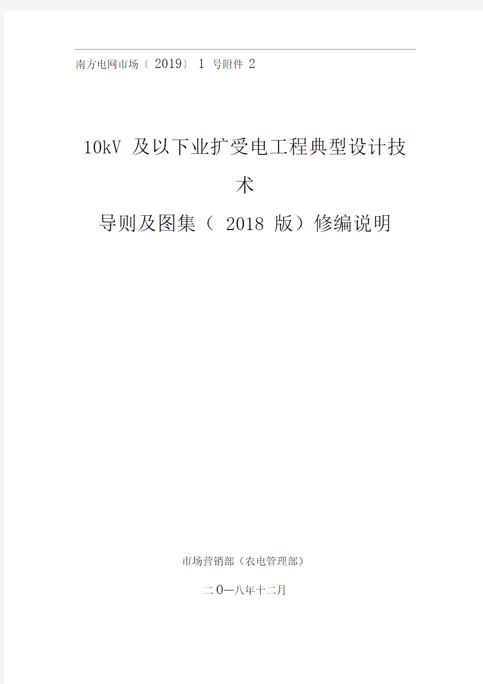 南方电网公司10kV及以下业扩受电工程典型设计技术导则及图集(2018版)修编说明