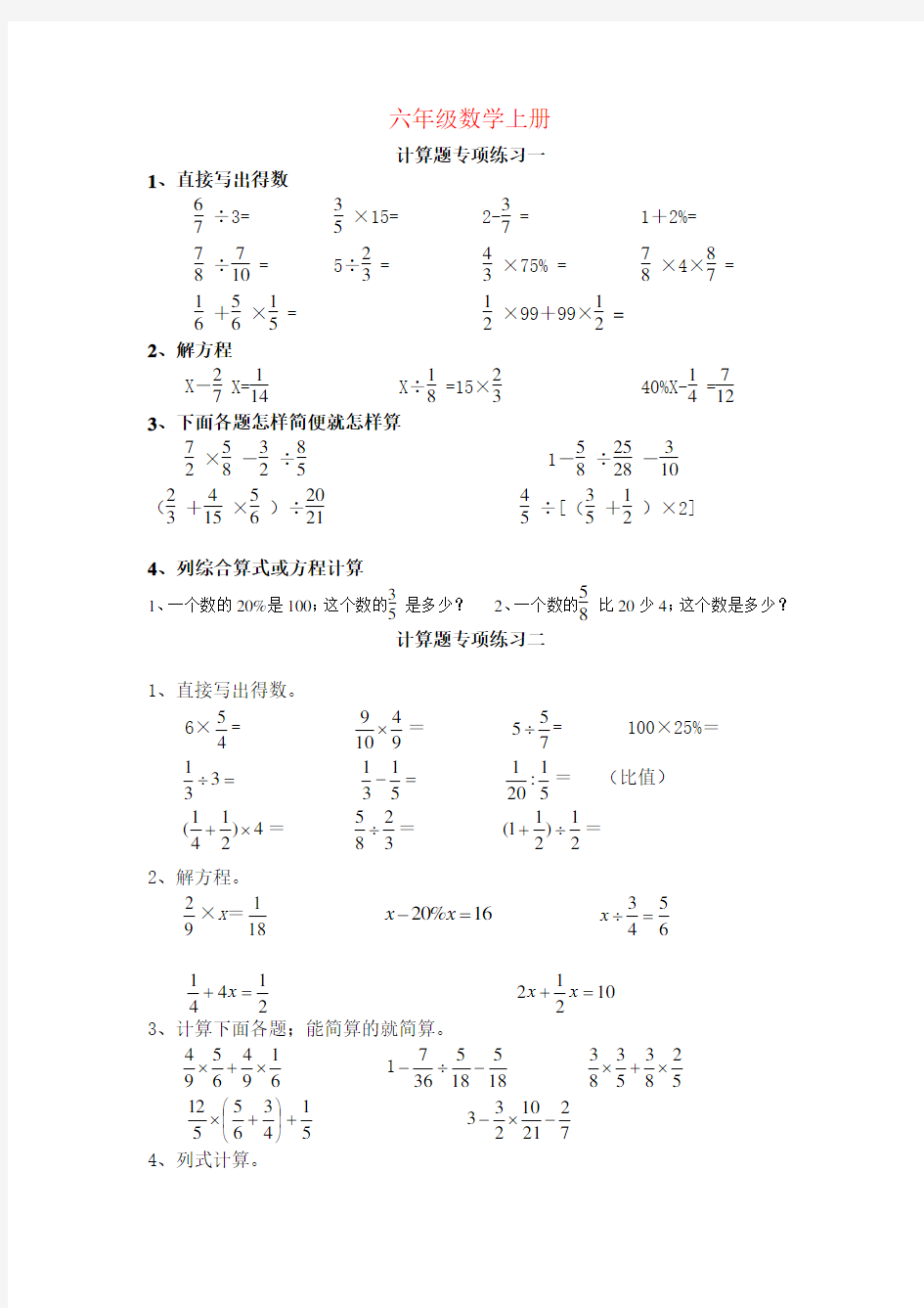 【强烈推荐】人教版六年级数学上册计算题专项训练