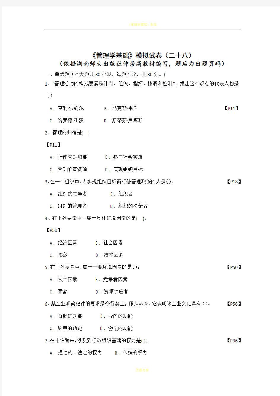 《管理学基础》模拟试卷(二十八)