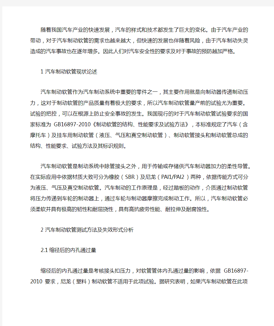 汽车制动软管试验方法及失效原因分析