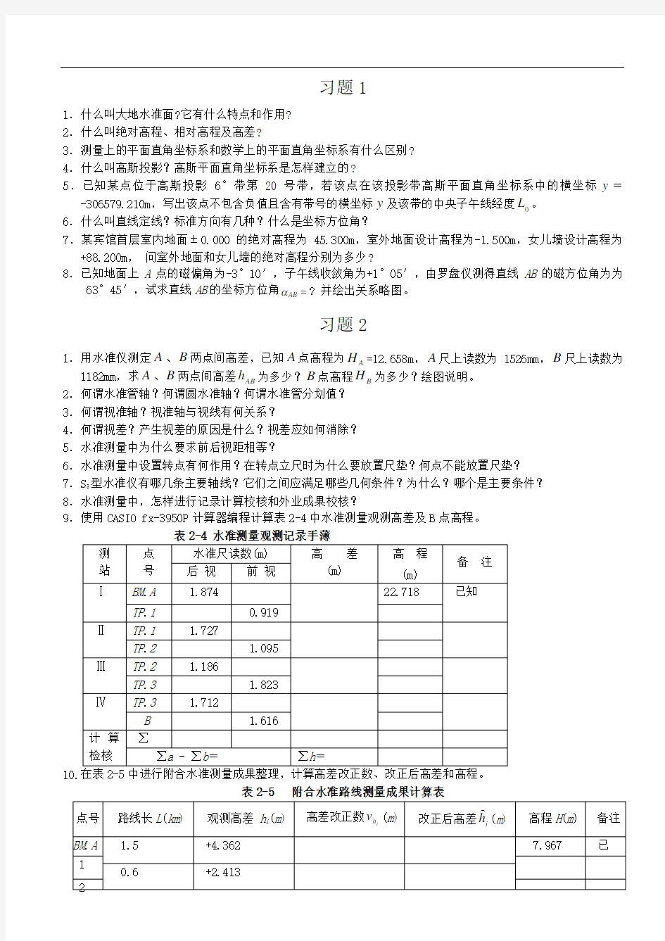 测量学试题及答案