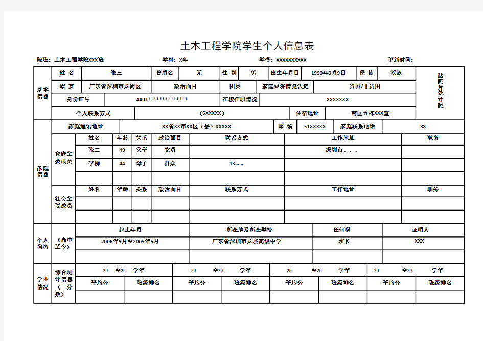 学生个人信息表(模板)