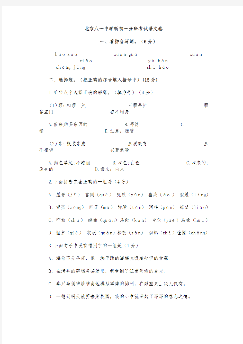 (最新)北京八一中学初一分班考试试题