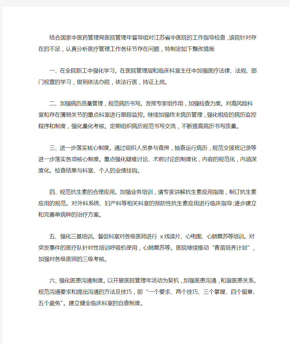 医院管理整改措施