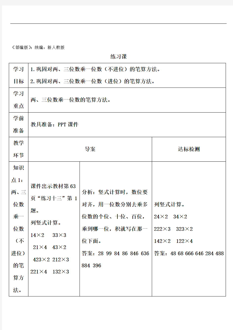 三年级数学上册6 多位数乘一位数练习课(1-3课时)