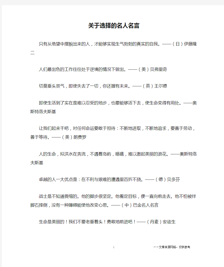 关于选择的名人名言_名人名言