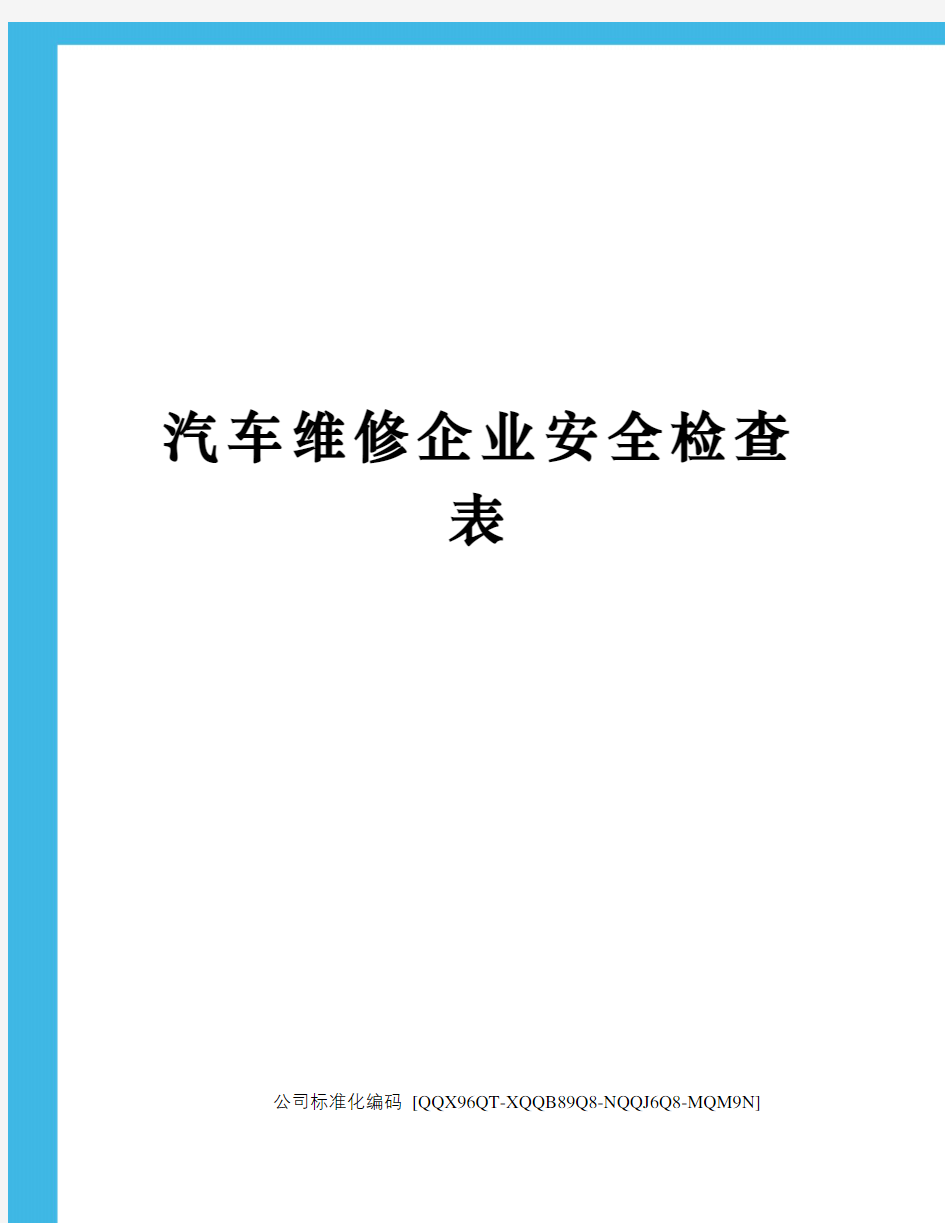 汽车维修企业安全检查表