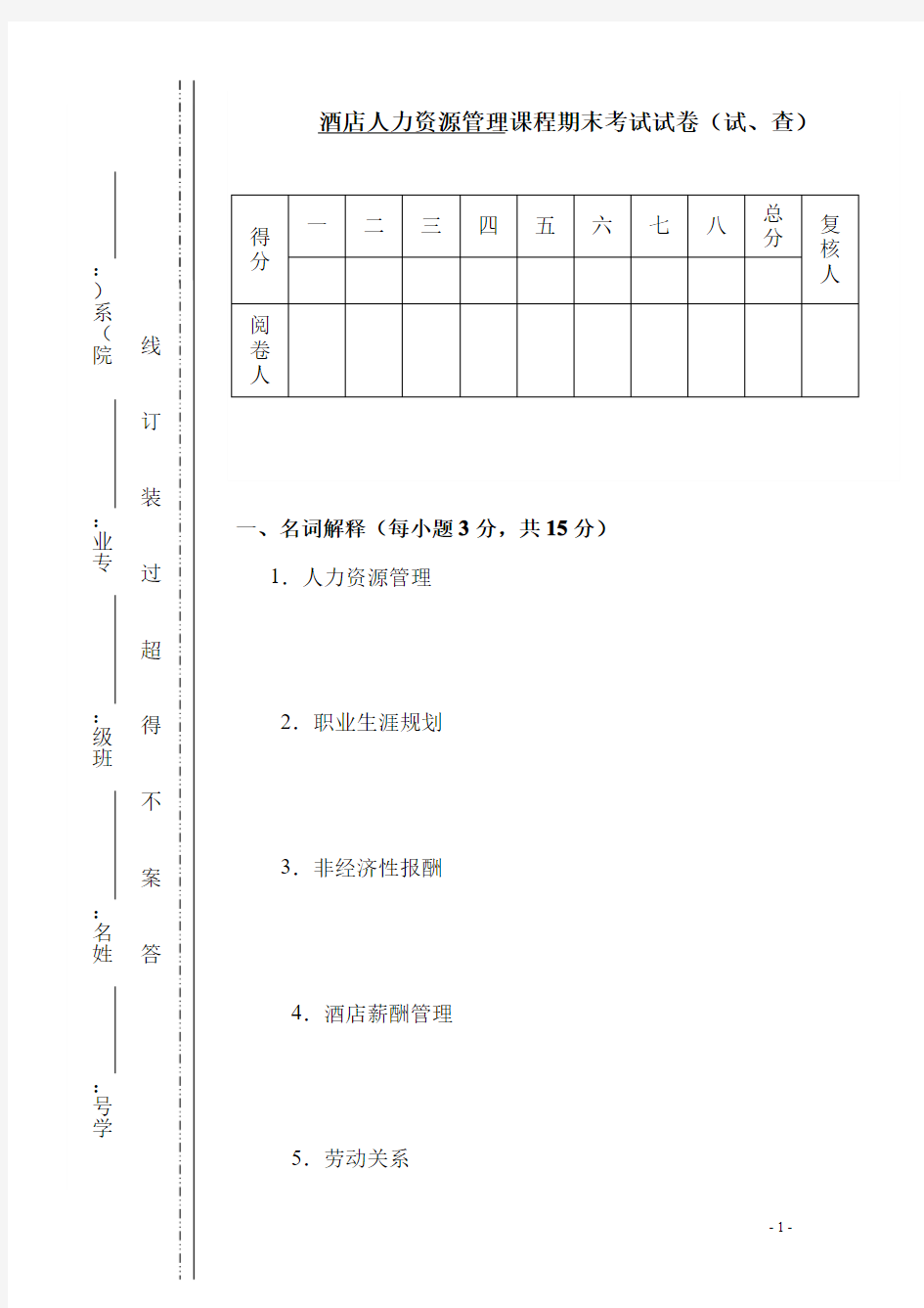 酒店人力资源管理试卷及答案01