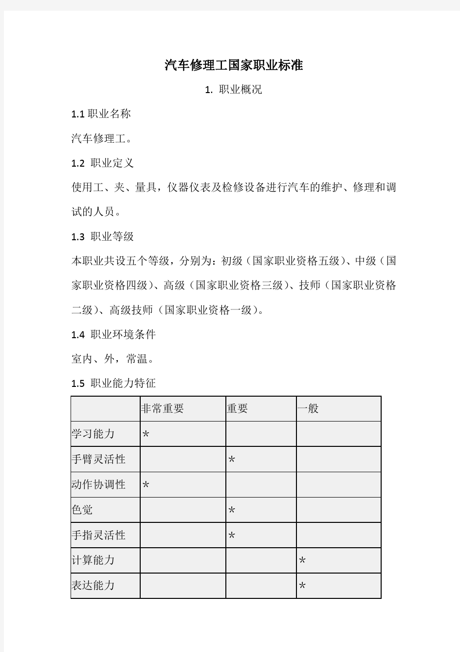 汽车修理工国家职业标准