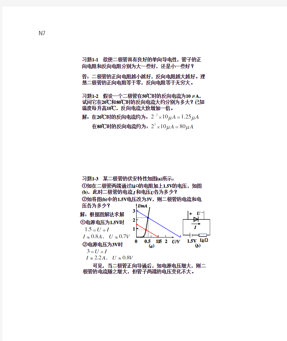 模拟电路第三版课后习题答案详解