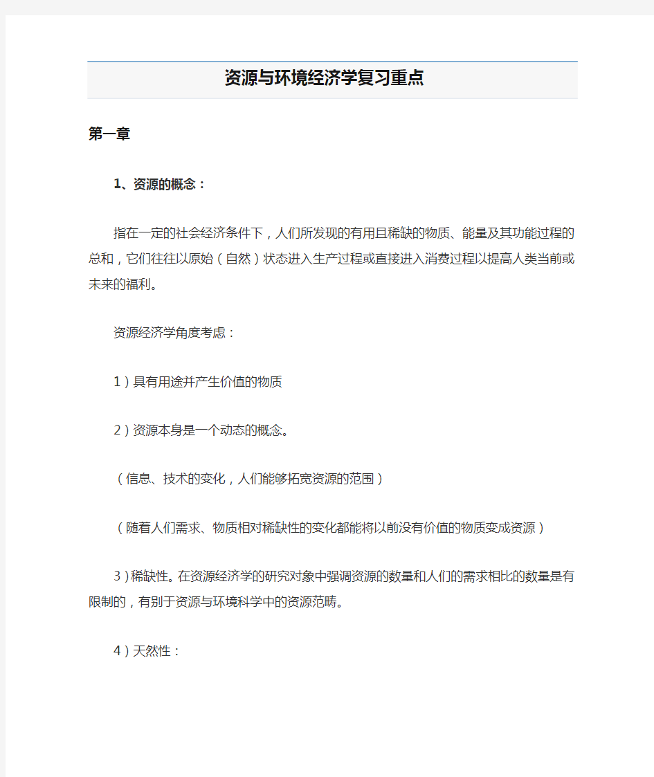 资源与环境经济学复习重点