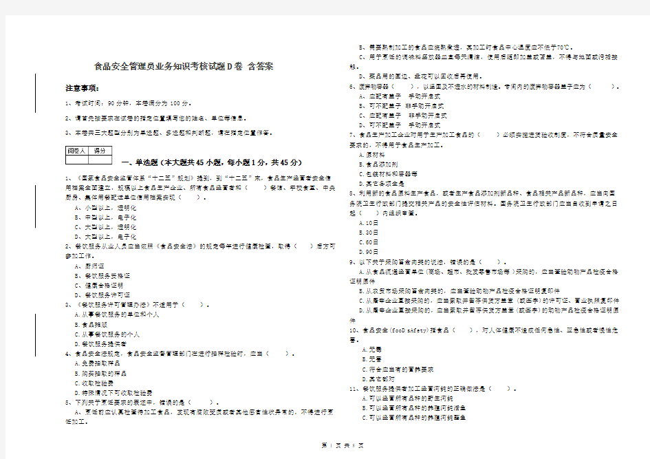 食品安全管理员业务知识考核试题D卷 含答案