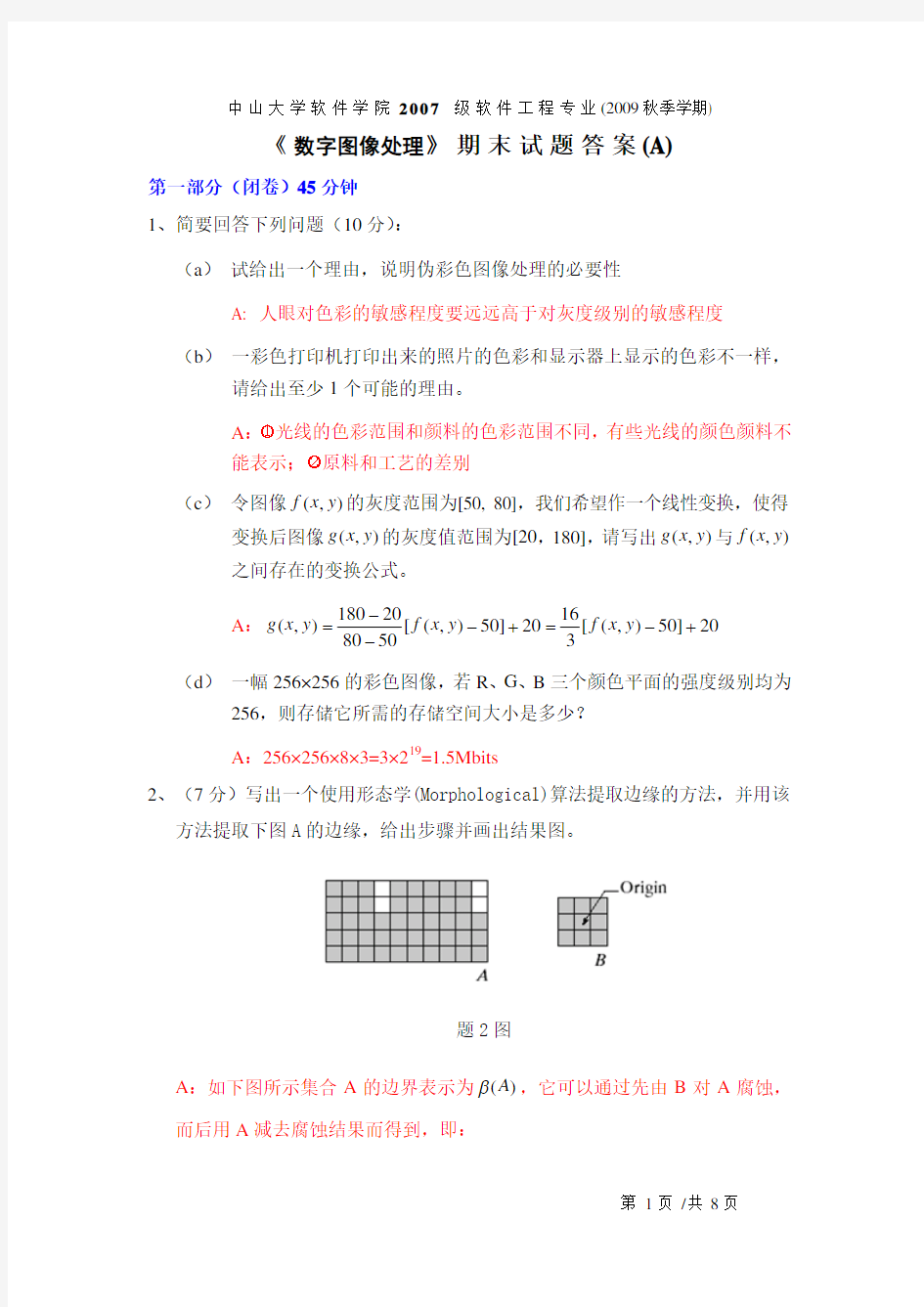 数字图像处理期末考试A卷试题答案