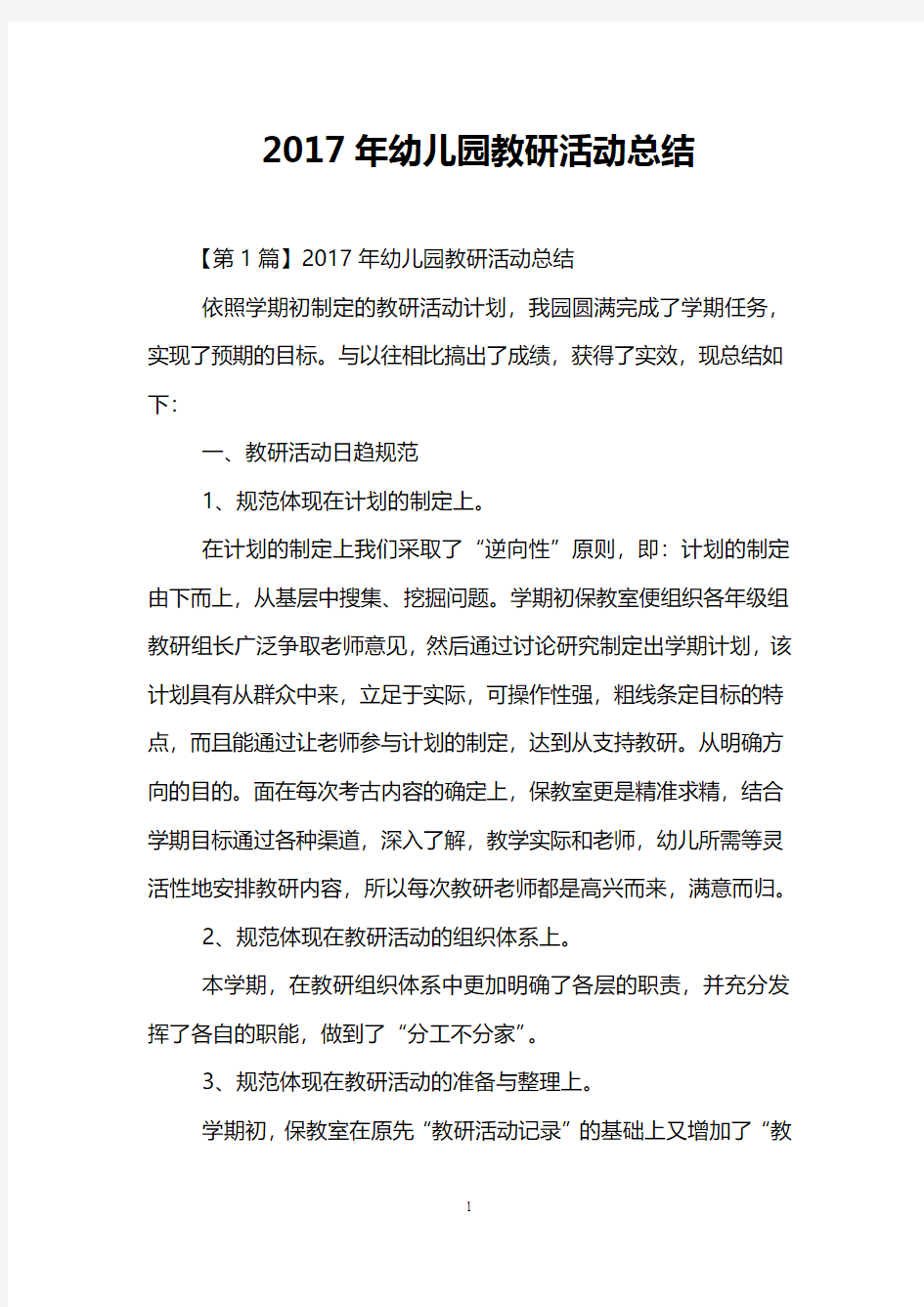 2017年幼儿园教研活动总结