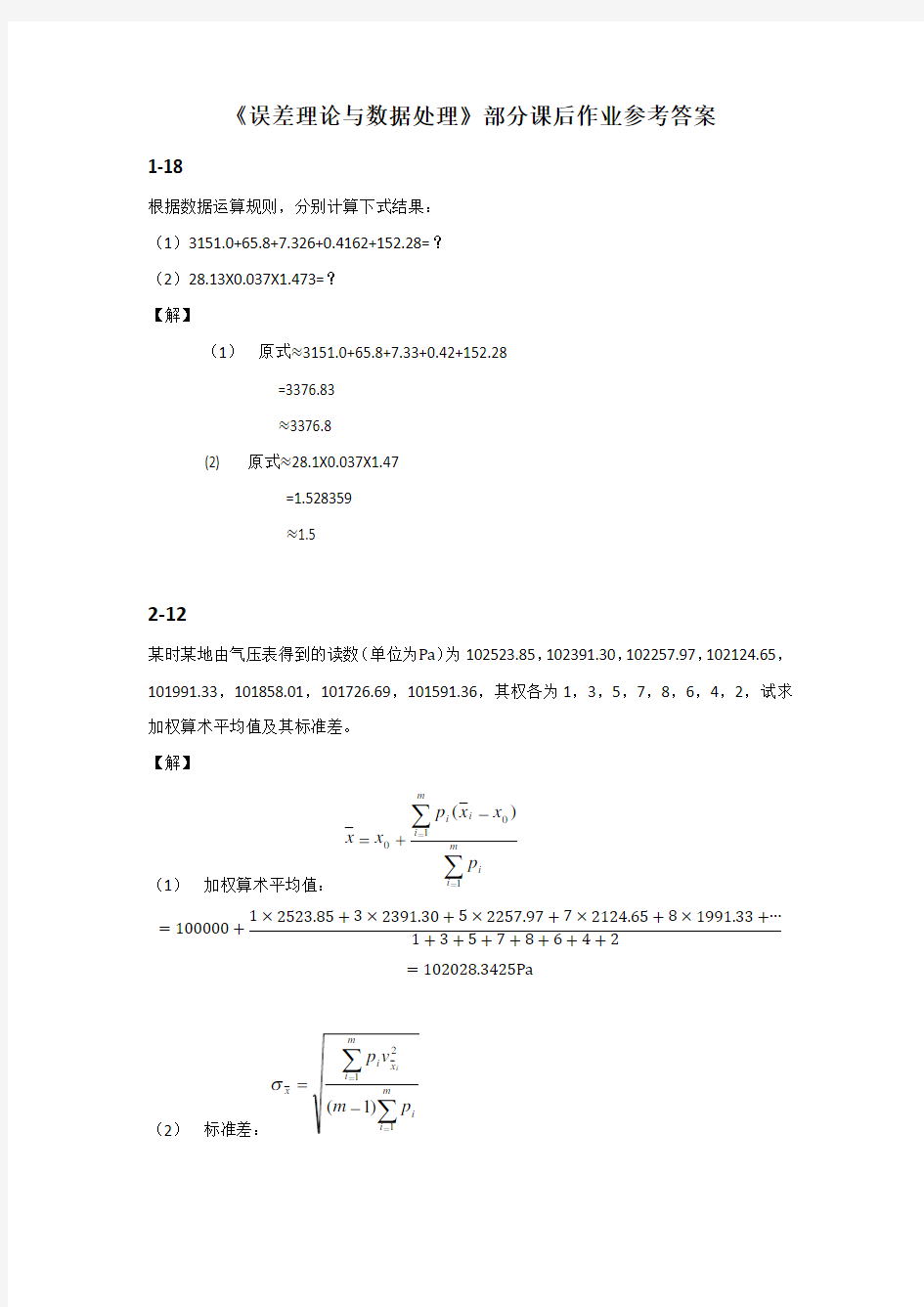 《误差理论与数据处理》部分课后作业参考答案