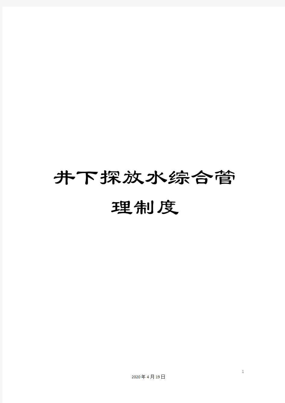 井下探放水综合管理制度