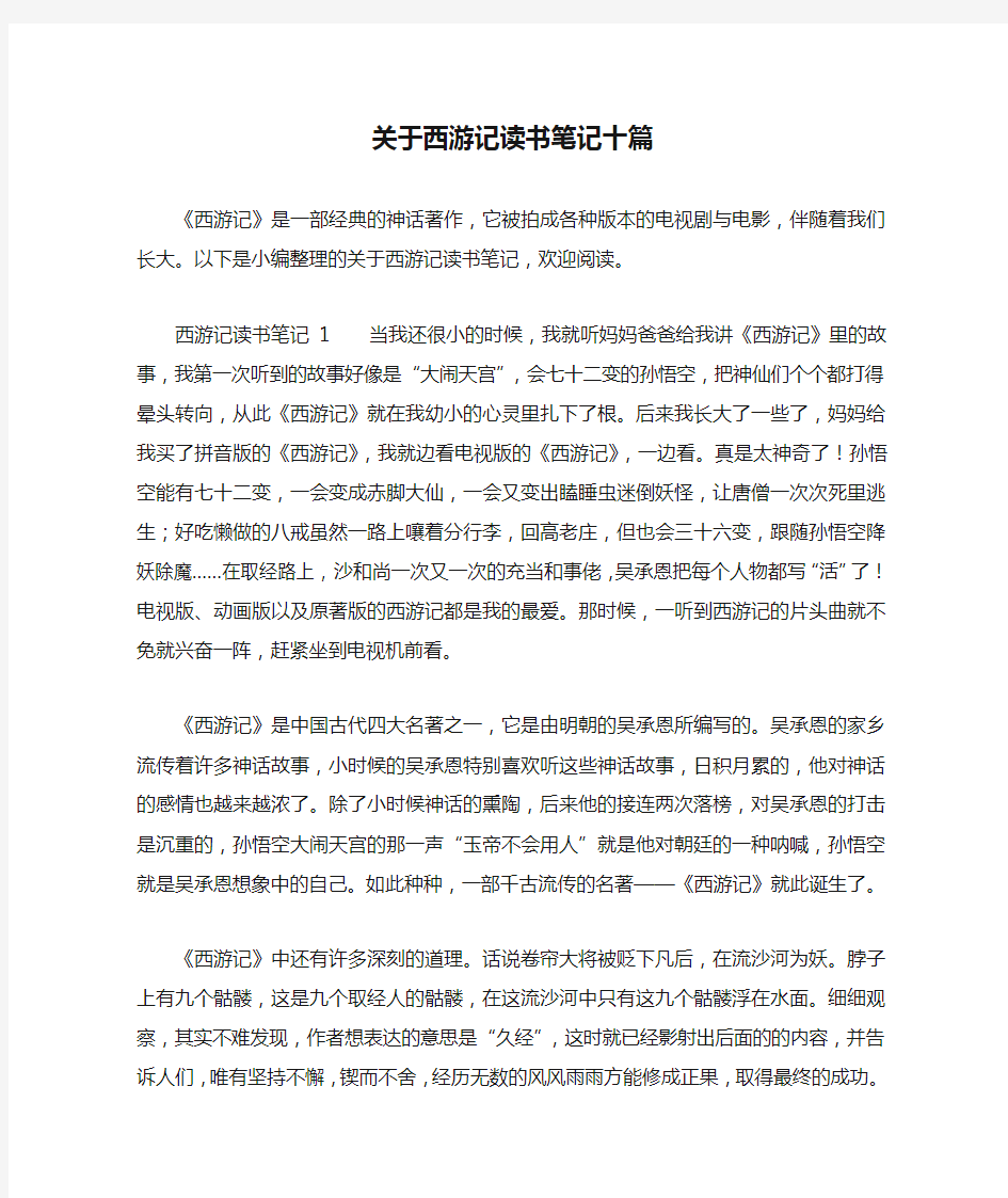 关于西游记读书笔记十篇