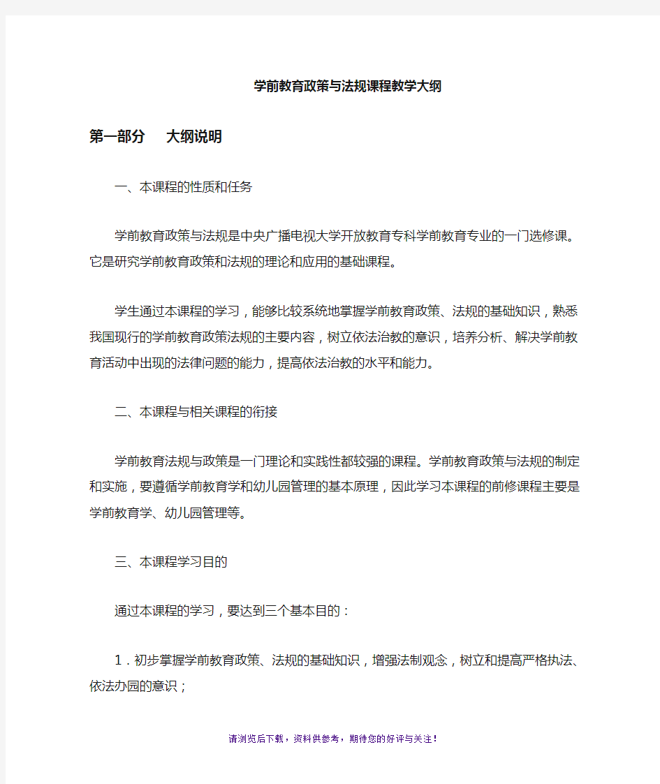 学前教育政策与法规教学大纲