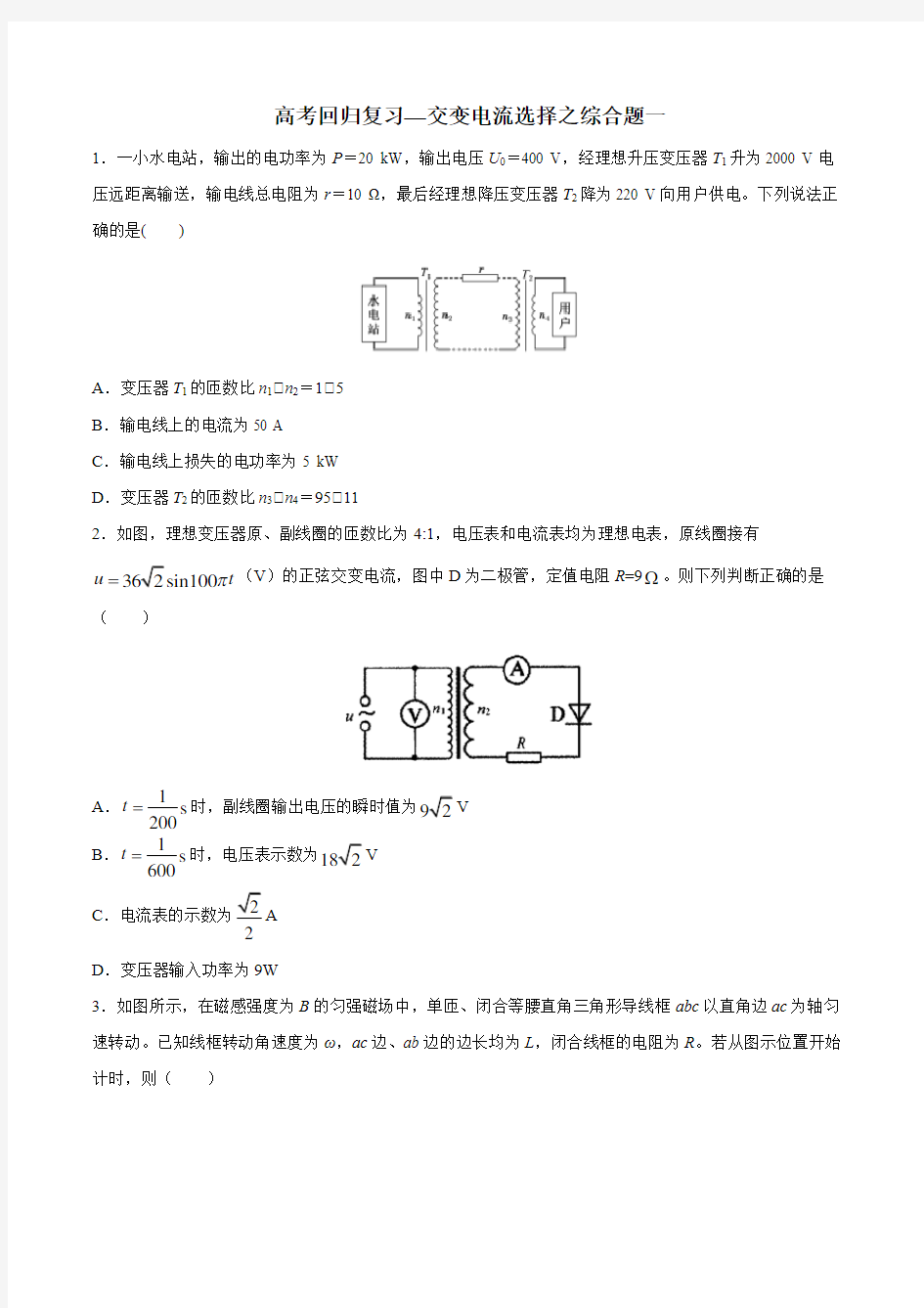 2020年高考回归复习—交变电流选择综合题一  含答案