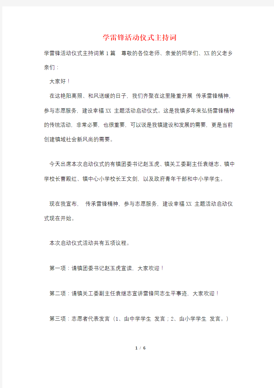 学雷锋活动仪式主持词