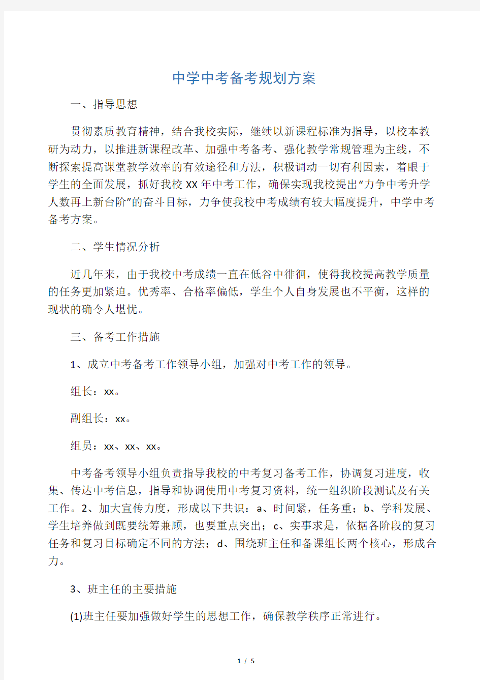 中学中考备考规划方案