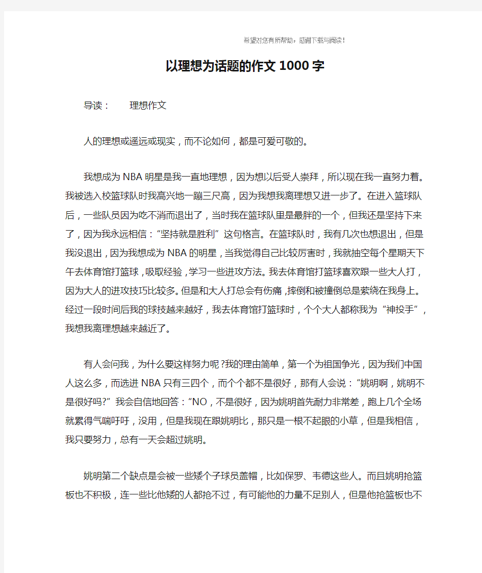 以理想为话题的作文1000字