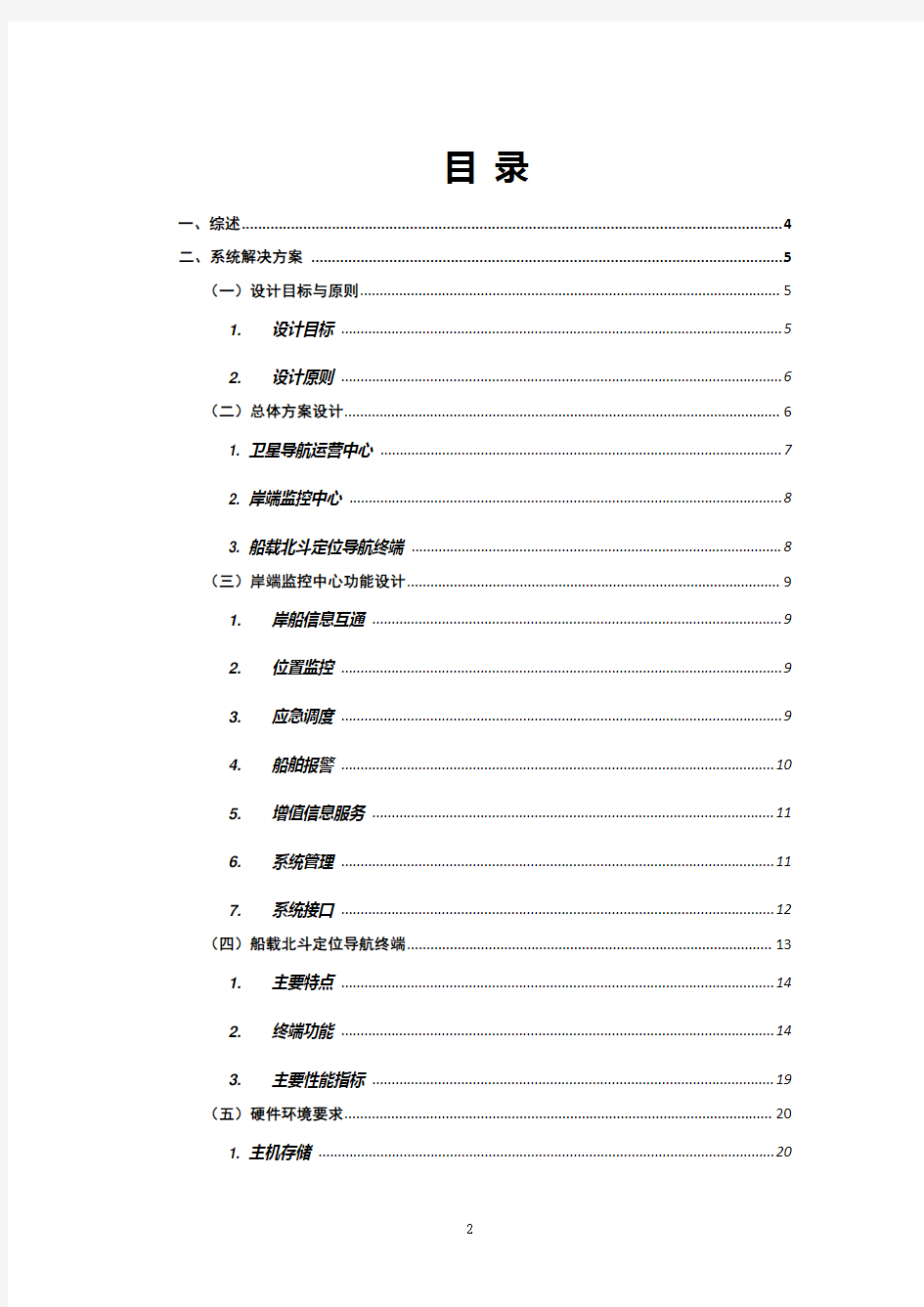 (完整版)海洋船舶北斗定位导航系统解决方案(海洋)