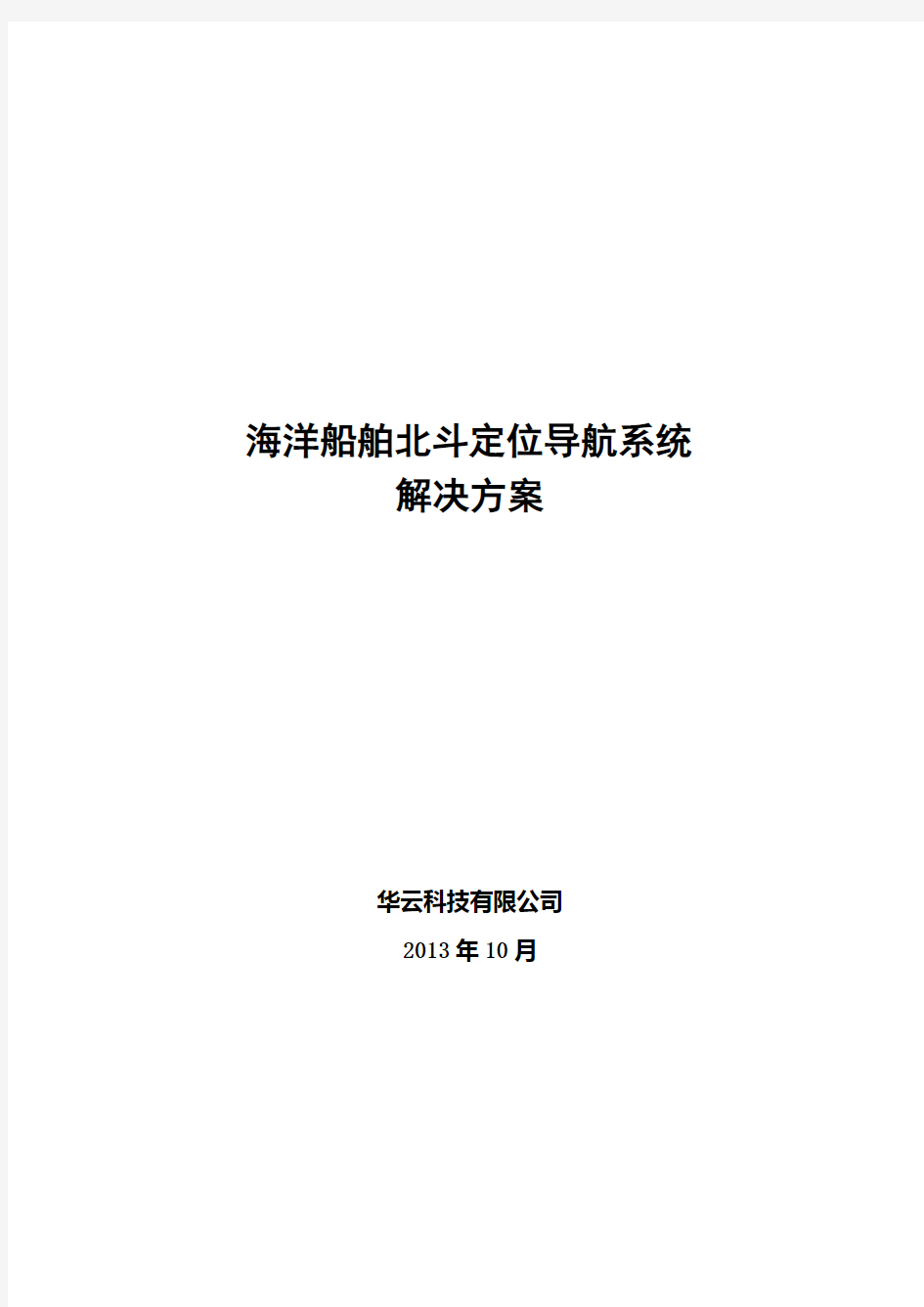 (完整版)海洋船舶北斗定位导航系统解决方案(海洋)